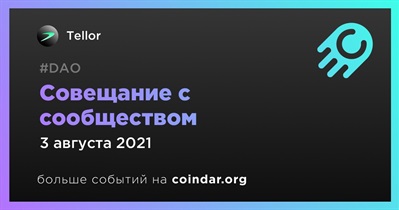 Совещание с сообществом