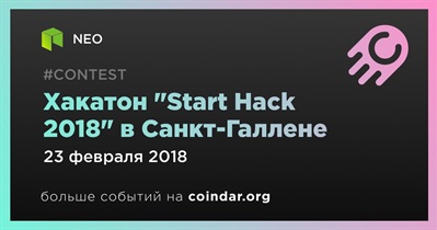 Хакатон "Start Hack 2018" в Санкт-Галлене