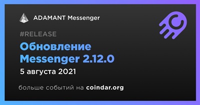 Обновление Messenger 2.12.0