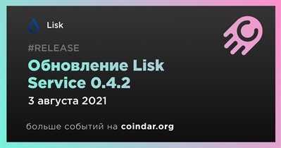Обновление Lisk Service 0.4.2