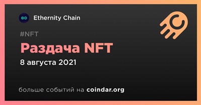 Раздача NFT