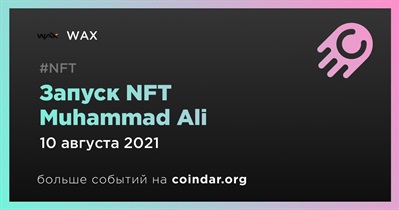 Запуск NFT Muhammad Ali