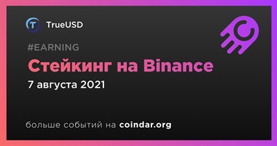 Стейкинг на Binance