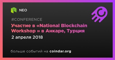 Участие в «National Blockchain Workshop » в Анкаре, Турция