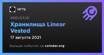 Хранилища Linear Vested