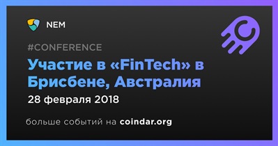 Участие в «FinTech» в Брисбене, Австралия