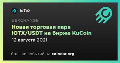 Новая торговая пара IOTX/USDT на бирже KuCoin