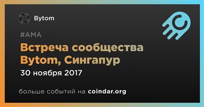 Встреча сообщества Bytom, Сингапур