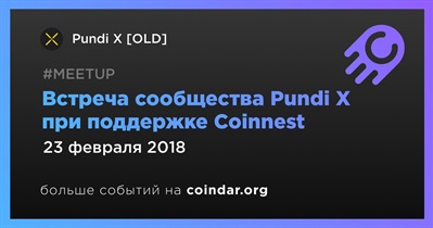 Встреча сообщества Pundi X при поддержке Coinnest