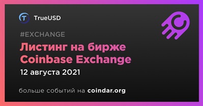 Листинг на бирже Coinbase Exchange