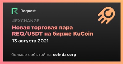 Новая торговая пара REQ/USDT на бирже KuCoin