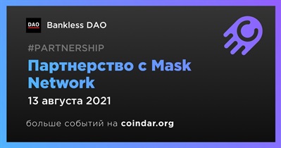 Партнерство с Mask Network