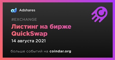 Листинг на бирже QuickSwap