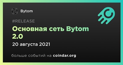 Основная сеть Bytom 2.0