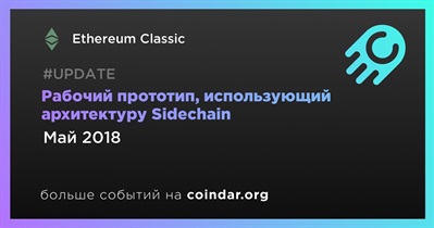 Рабочий прототип, использующий архитектуру Sidechain