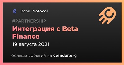 Интеграция с Beta Finance