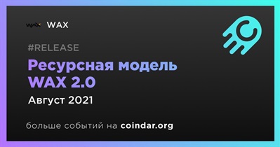 Ресурсная модель WAX 2.0