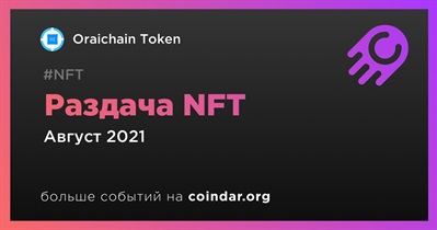 Раздача NFT