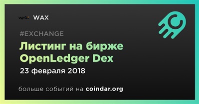 Листинг на бирже OpenLedger Dex