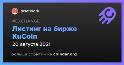 Листинг на бирже KuCoin