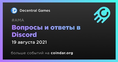 Вопросы и ответы в  Discord