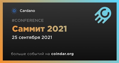 Саммит 2021