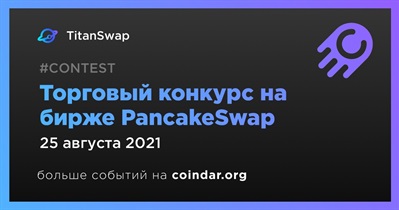 Торговый конкурс на бирже PancakeSwap