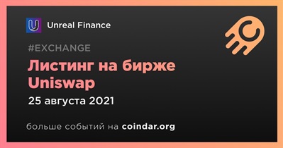 Листинг на бирже Uniswap