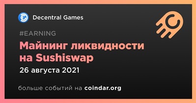 Майнинг ликвидности на Sushiswap