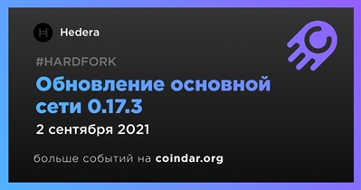 Обновление основной сети 0.17.3