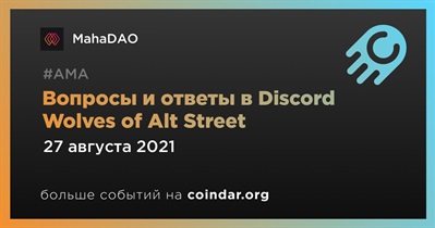 Вопросы и ответы в Discord Wolves of Alt Street