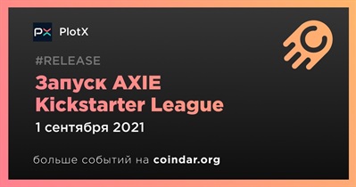 Запуск AXIE Kickstarter League