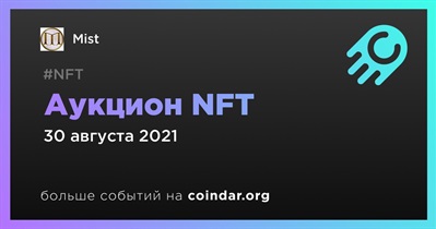 Аукцион NFT