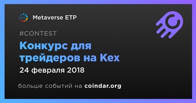 Конкурс для трейдеров на Kex