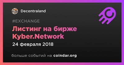 Листинг на бирже Kyber.Network