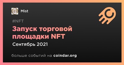 Запуск торговой площадки NFT