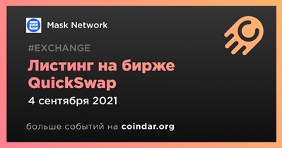 Листинг на бирже QuickSwap