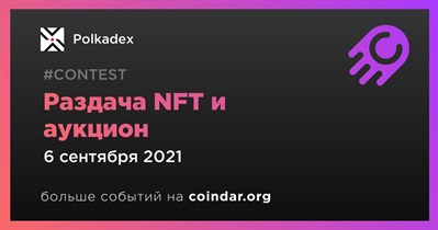 Раздача NFT и аукцион