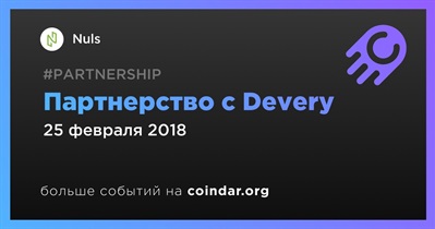 Партнерство с Devery