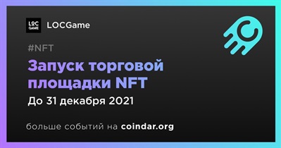 Запуск торговой площадки NFT