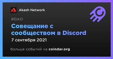 Совещание с сообществом в Discord