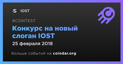 Конкурс на новый слоган IOST