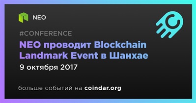 NEO проводит Blockchain Landmark Event в Шанхае