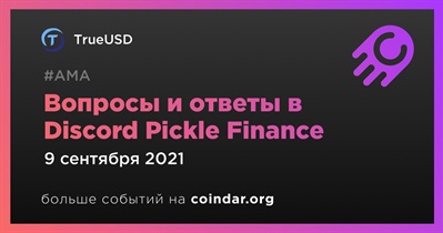 Вопросы и ответы в Discord Pickle Finance