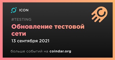 Обновление тестовой сети