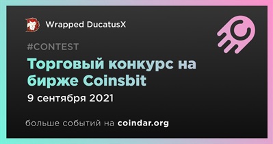 Торговый конкурс на бирже Coinsbit