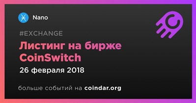 Листинг на бирже CoinSwitch