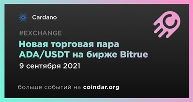 Новая торговая пара ADA/USDT на бирже Bitrue