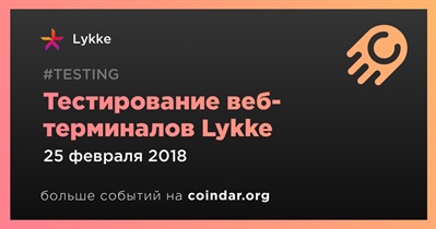 Тестирование веб-терминалов Lykke