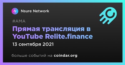Прямая трансляция в YouTube Relite.finance